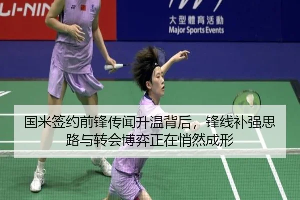 国米签约前锋传闻升温背后，锋线补强思路与转会博弈正在悄然成形